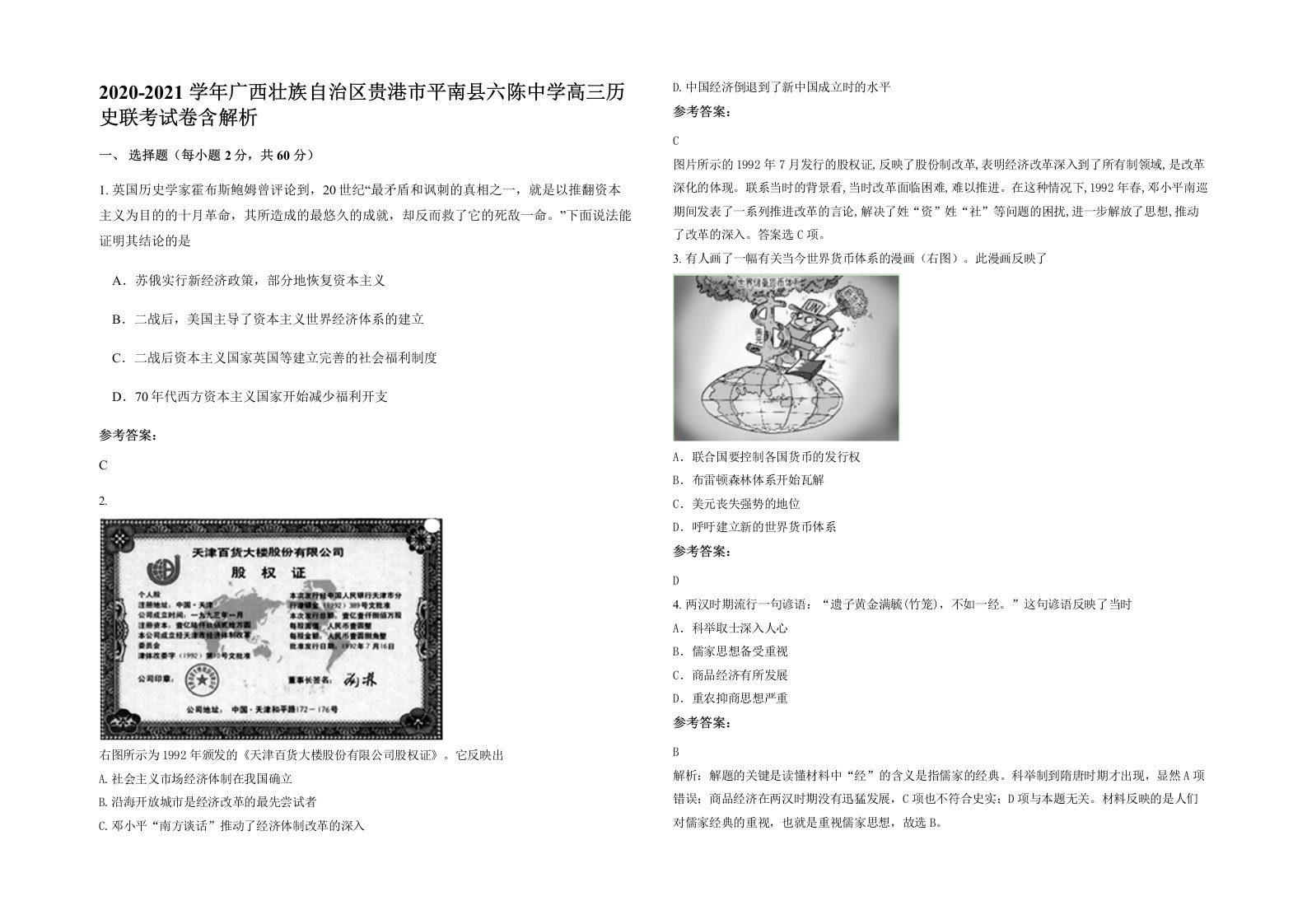 2020-2021学年广西壮族自治区贵港市平南县六陈中学高三历史联考试卷含解析