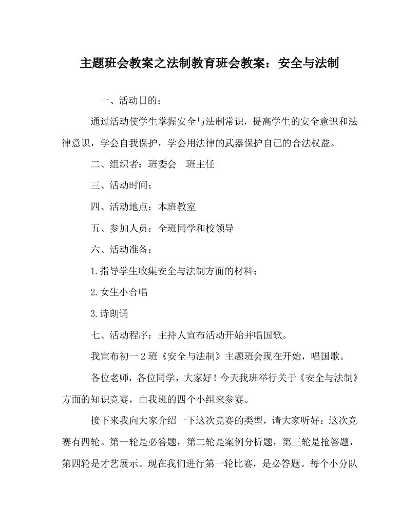 主题班会教案之法制教育班会教案安全与法制WORD版