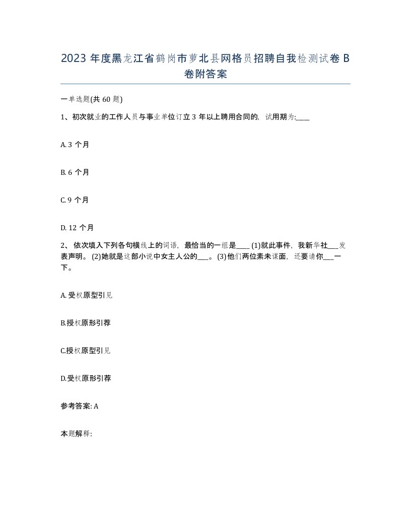 2023年度黑龙江省鹤岗市萝北县网格员招聘自我检测试卷B卷附答案