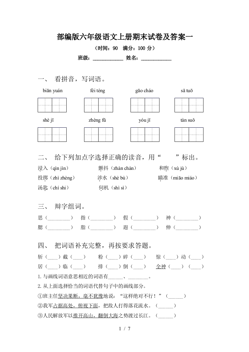 部编版六年级语文上册期末试卷及答案一