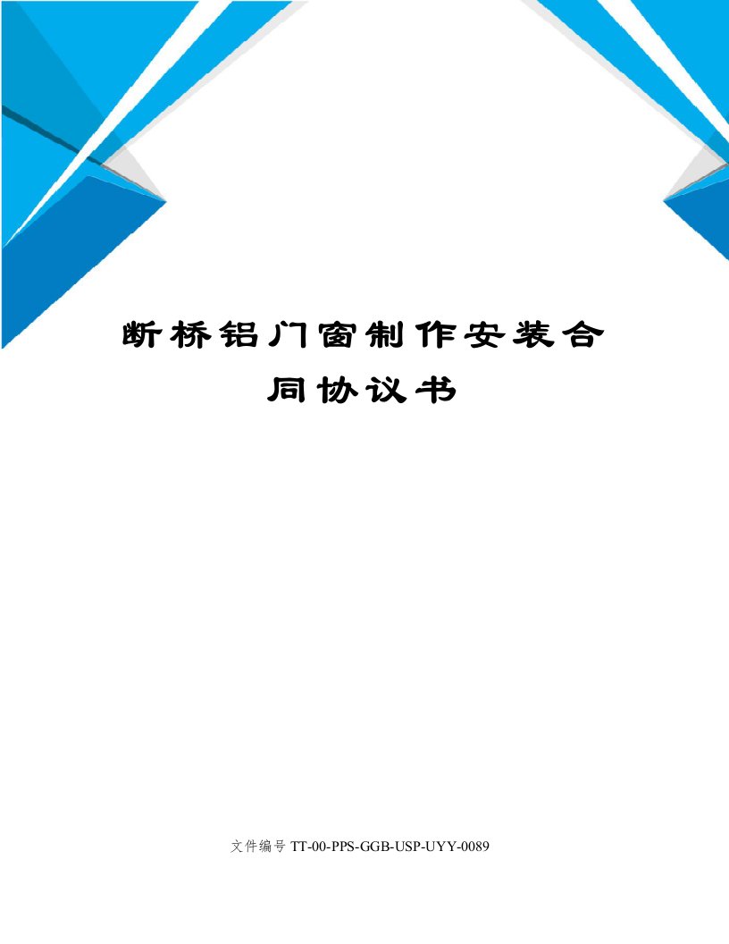 断桥铝门窗制作安装合同协议书