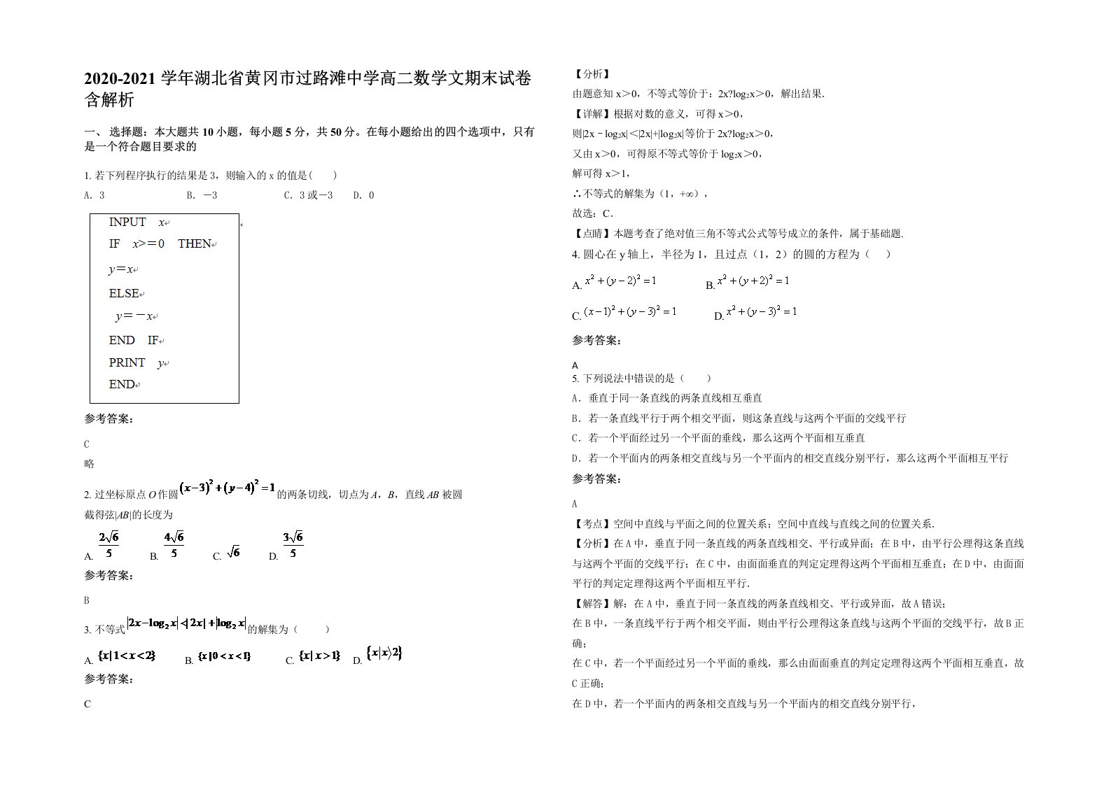 2020-2021学年湖北省黄冈市过路滩中学高二数学文期末试卷含解析