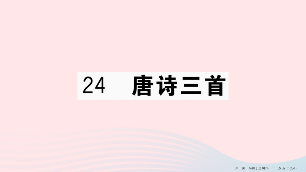 河南专版2022春八年级语文下册第六单元24唐诗三首习题课件新人教版2022222528