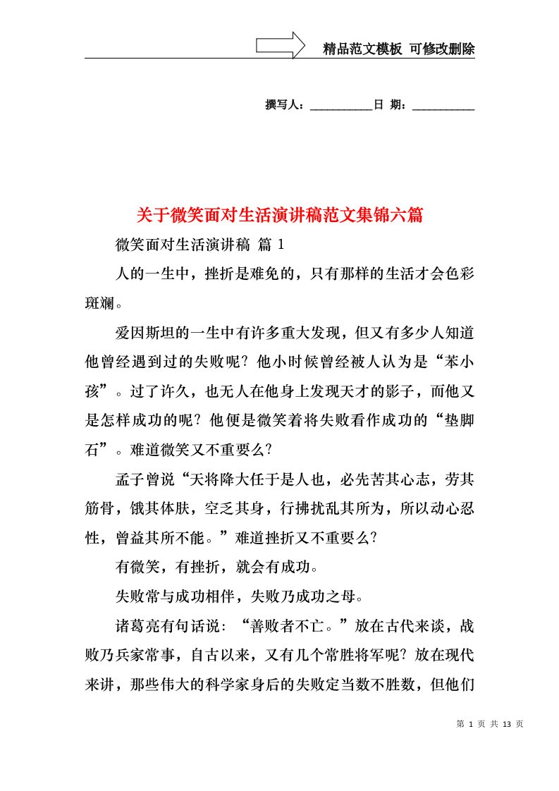 关于微笑面对生活演讲稿范文集锦六篇