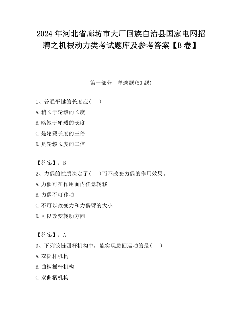 2024年河北省廊坊市大厂回族自治县国家电网招聘之机械动力类考试题库及参考答案【B卷】