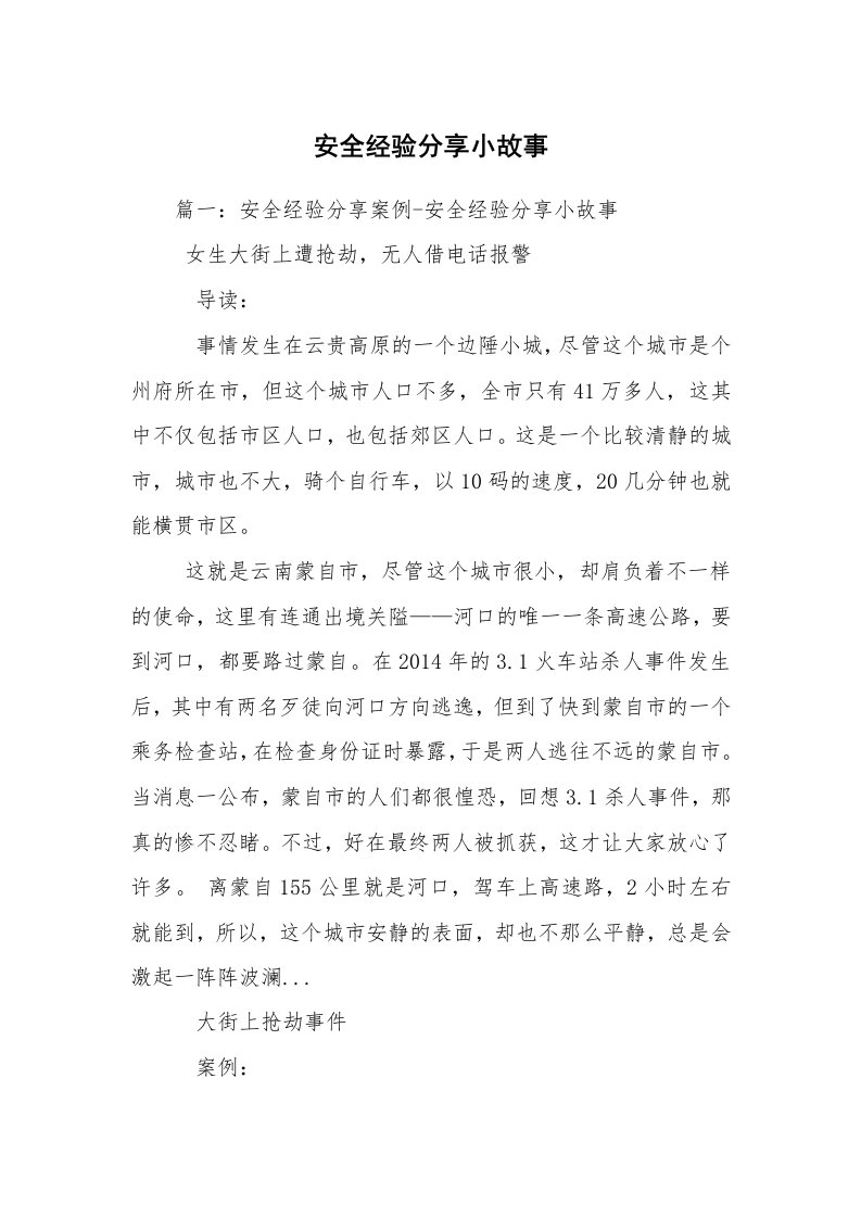 安全经验分享小故事