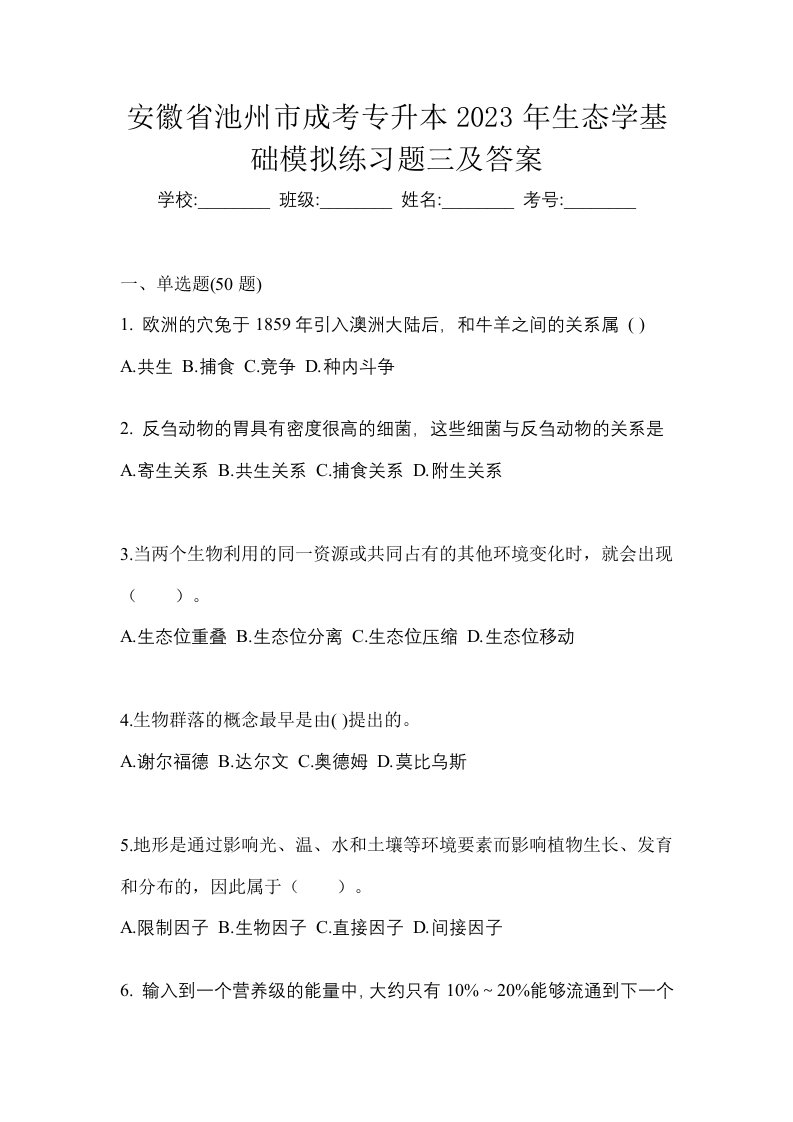 安徽省池州市成考专升本2023年生态学基础模拟练习题三及答案