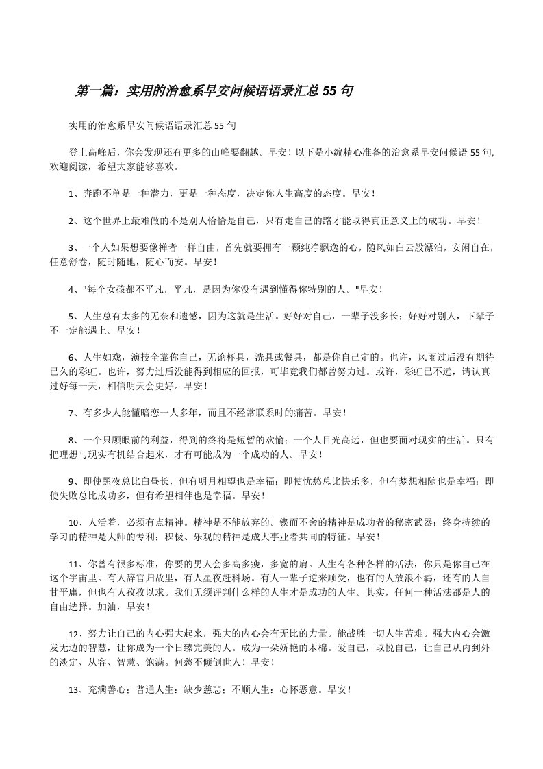 实用的治愈系早安问候语语录汇总55句（含5篇）[修改版]