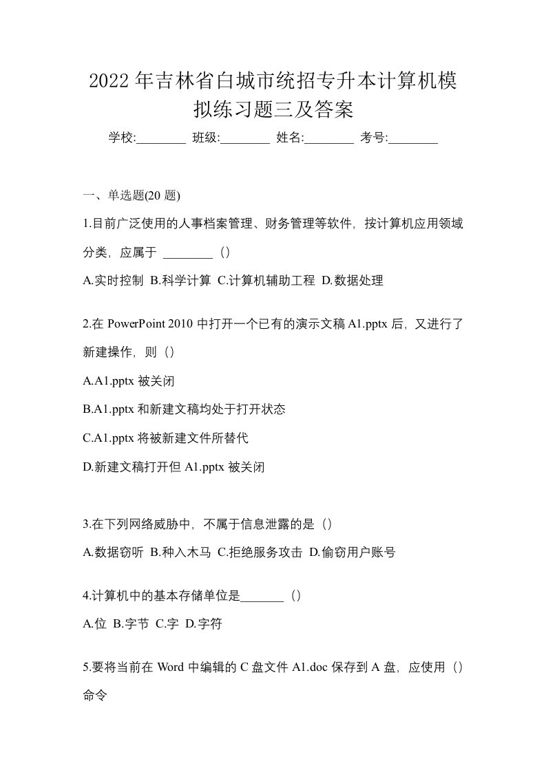 2022年吉林省白城市统招专升本计算机模拟练习题三及答案