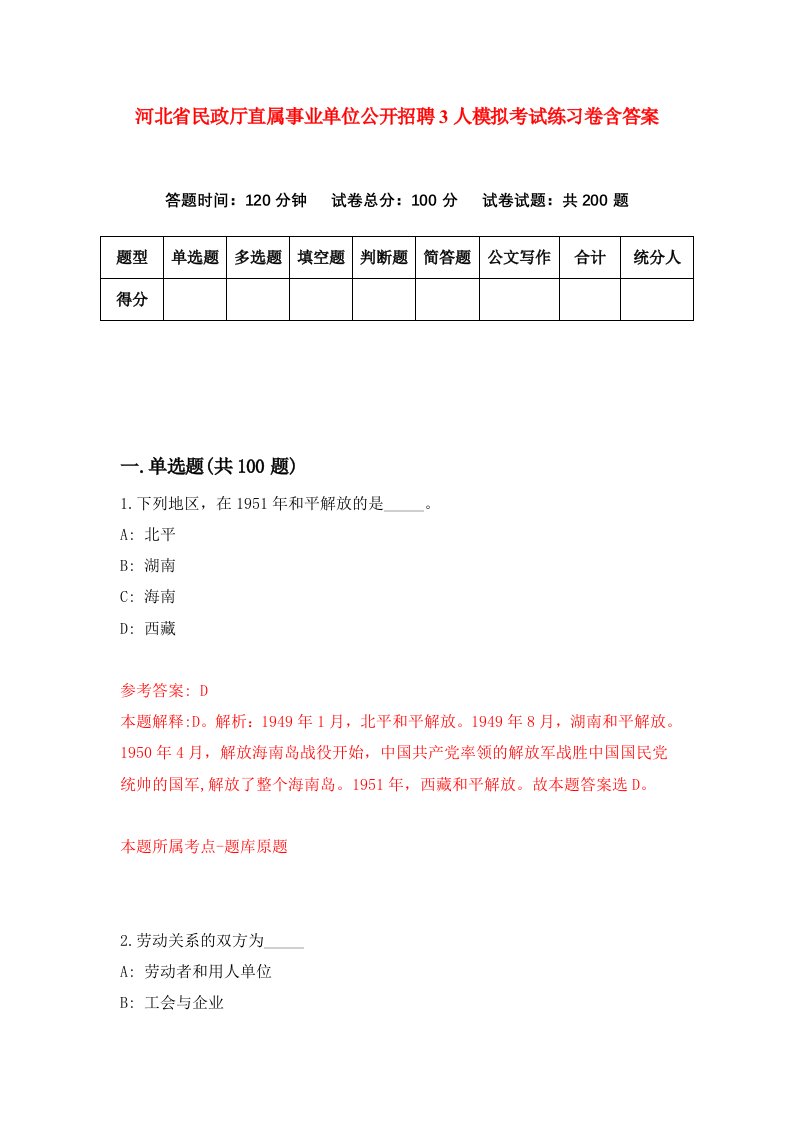 河北省民政厅直属事业单位公开招聘3人模拟考试练习卷含答案第3版