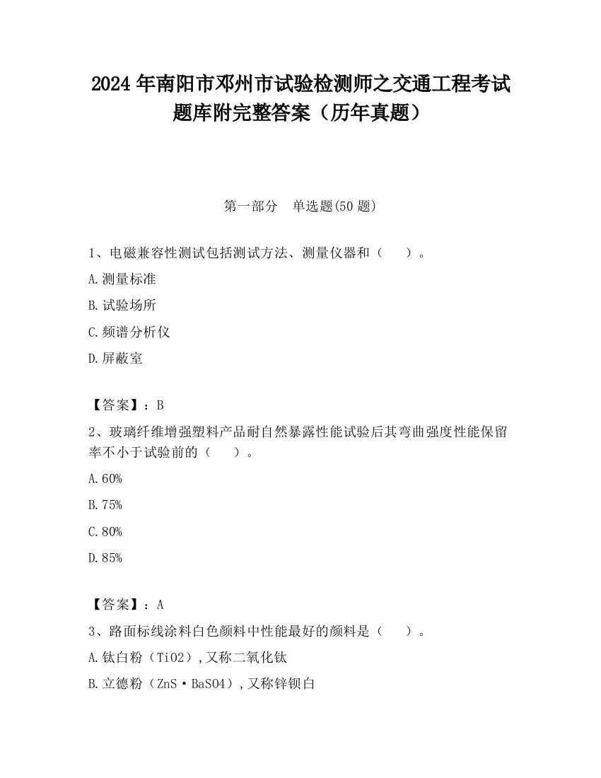 2024年南阳市邓州市试验检测师之交通工程考试题库附完整答案（历年真题）