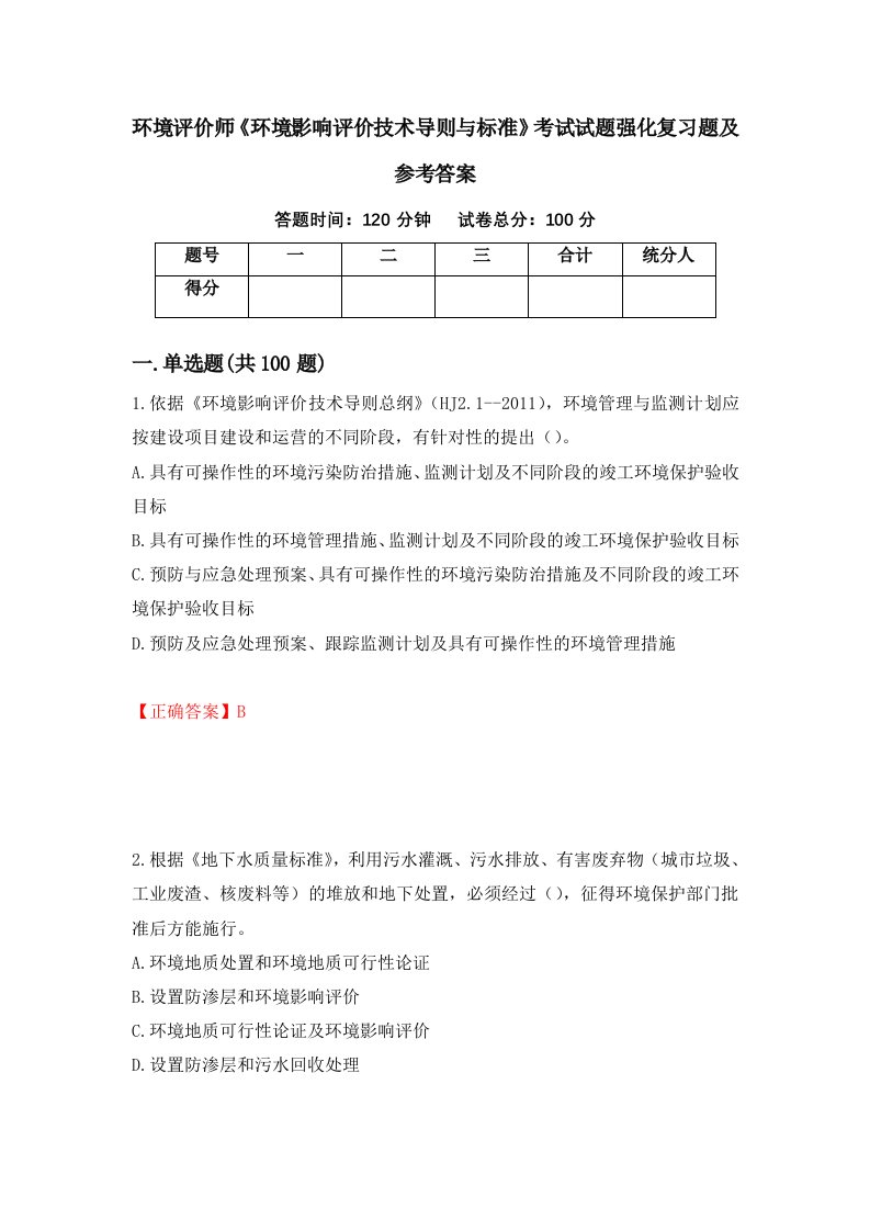 环境评价师环境影响评价技术导则与标准考试试题强化复习题及参考答案第33套