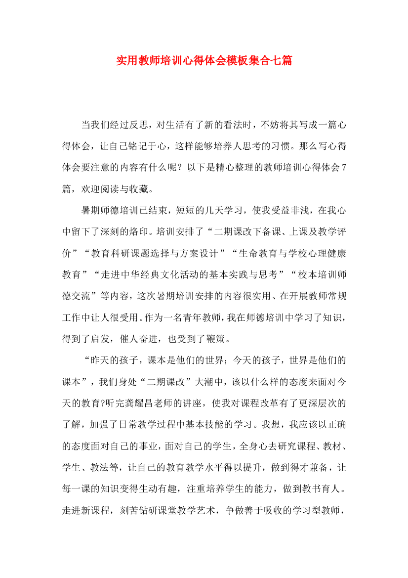 实用教师培训心得体会模板集合七篇