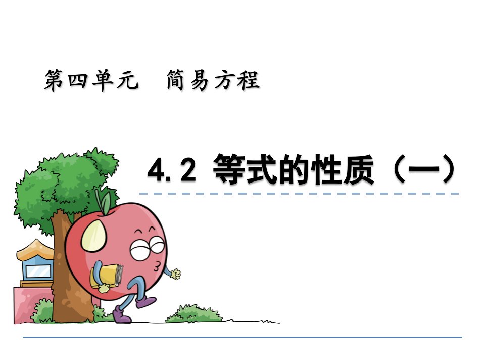 五年级数学4.2