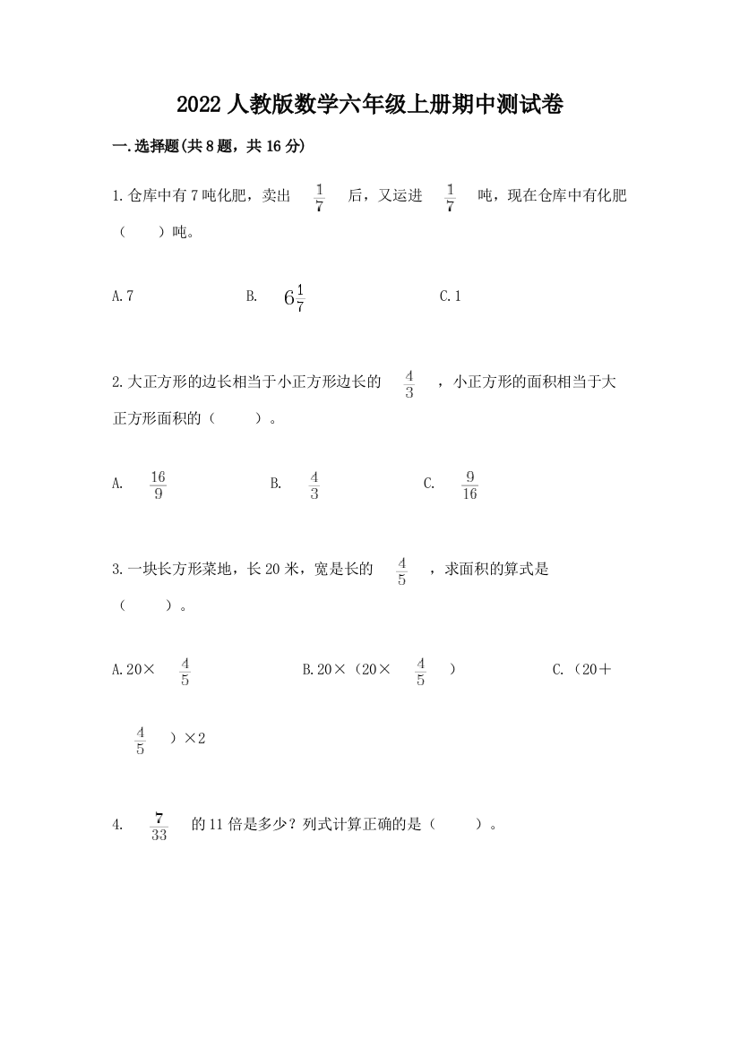 2022人教版数学六年级上册期中测试卷精品（模拟题）