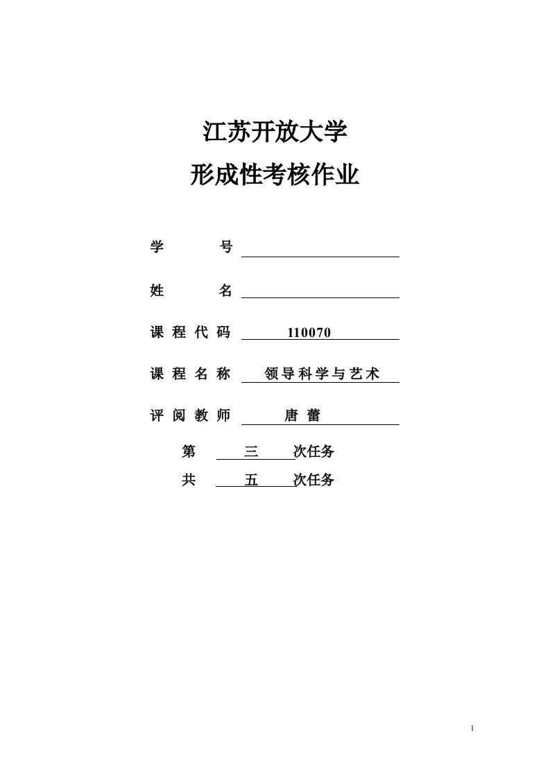 2018江苏开放大学领导科学与技术第三次作业