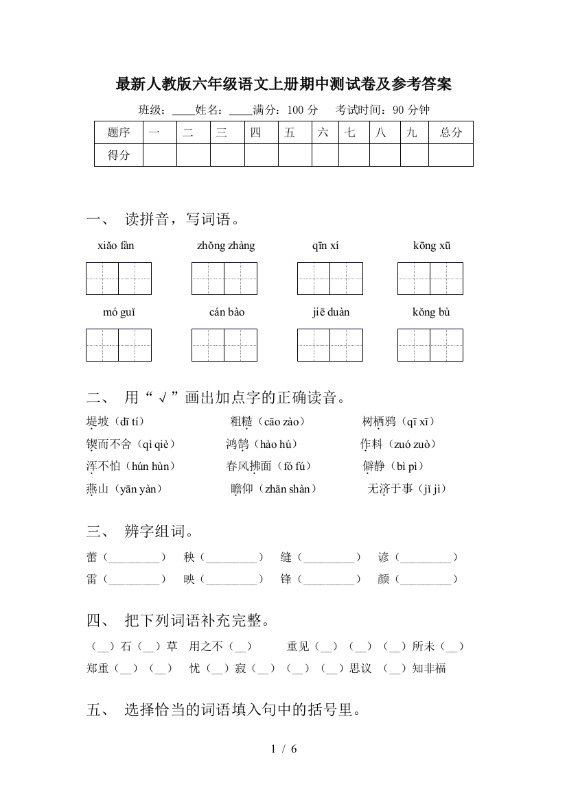 最新人教版六年级语文上册期中测试卷及参考答案