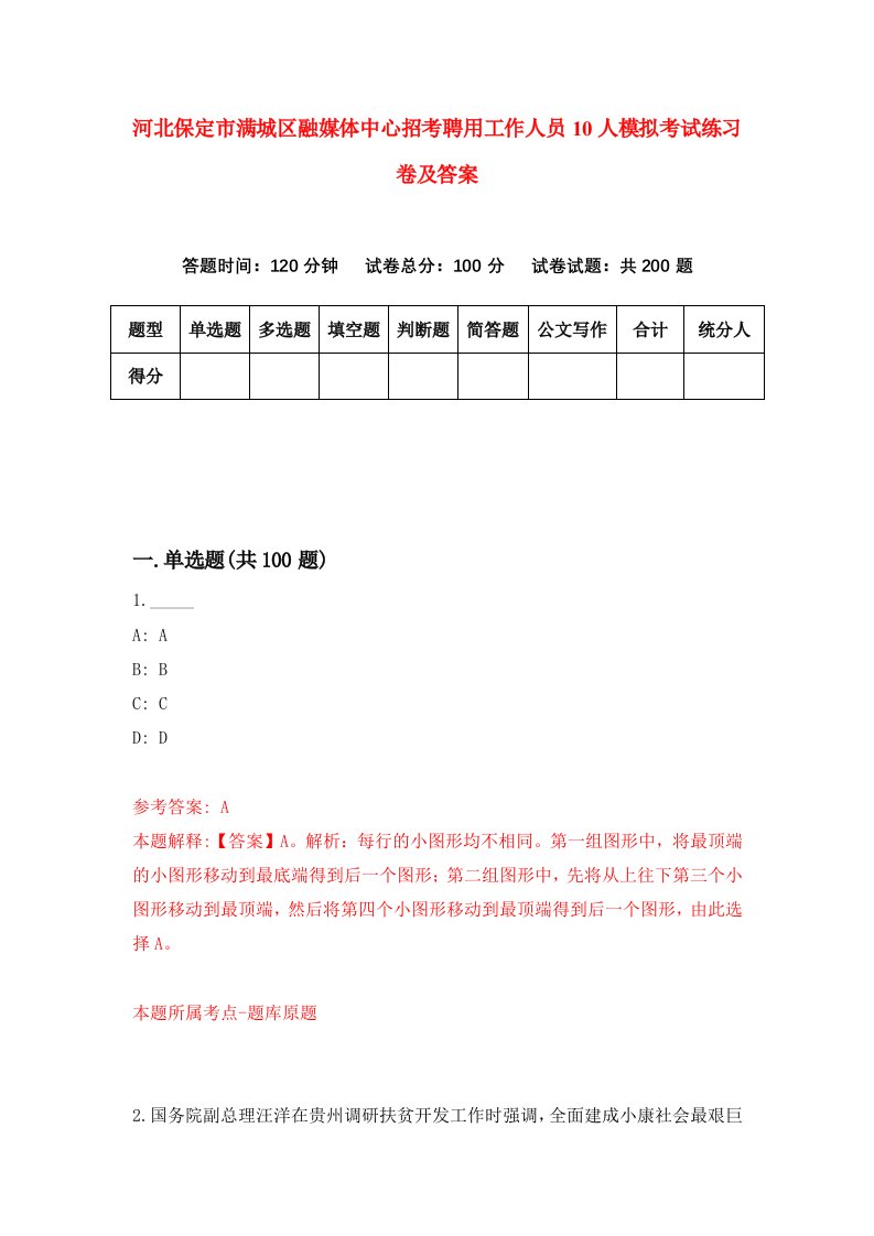 河北保定市满城区融媒体中心招考聘用工作人员10人模拟考试练习卷及答案第5期