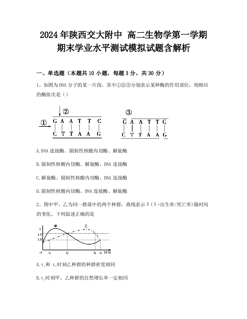 2024年陕西交大附中