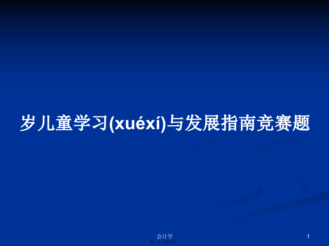 岁儿童学习与发展指南竞赛题学习教案