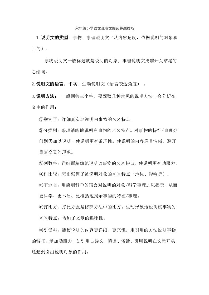 六年级小学语文说明文阅读答题技巧