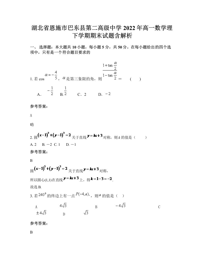 湖北省恩施市巴东县第二高级中学2022年高一数学理下学期期末试题含解析