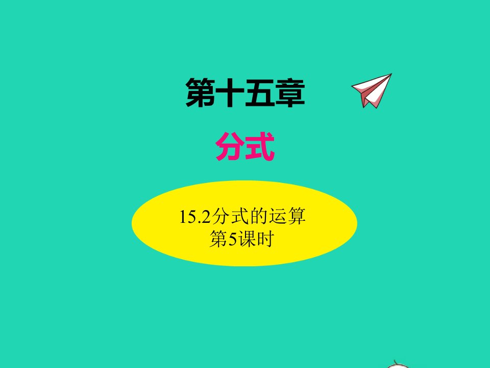 2022八年级数学上册第十五章分式15.2分式的运算第5课时同步课件新版新人教版