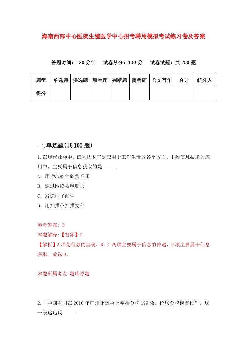 海南西部中心医院生殖医学中心招考聘用模拟考试练习卷及答案第4套