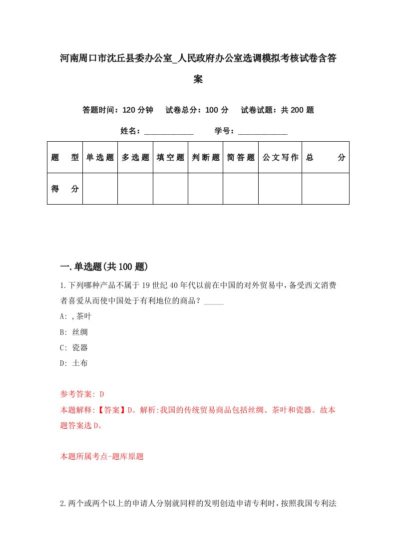 河南周口市沈丘县委办公室人民政府办公室选调模拟考核试卷含答案0