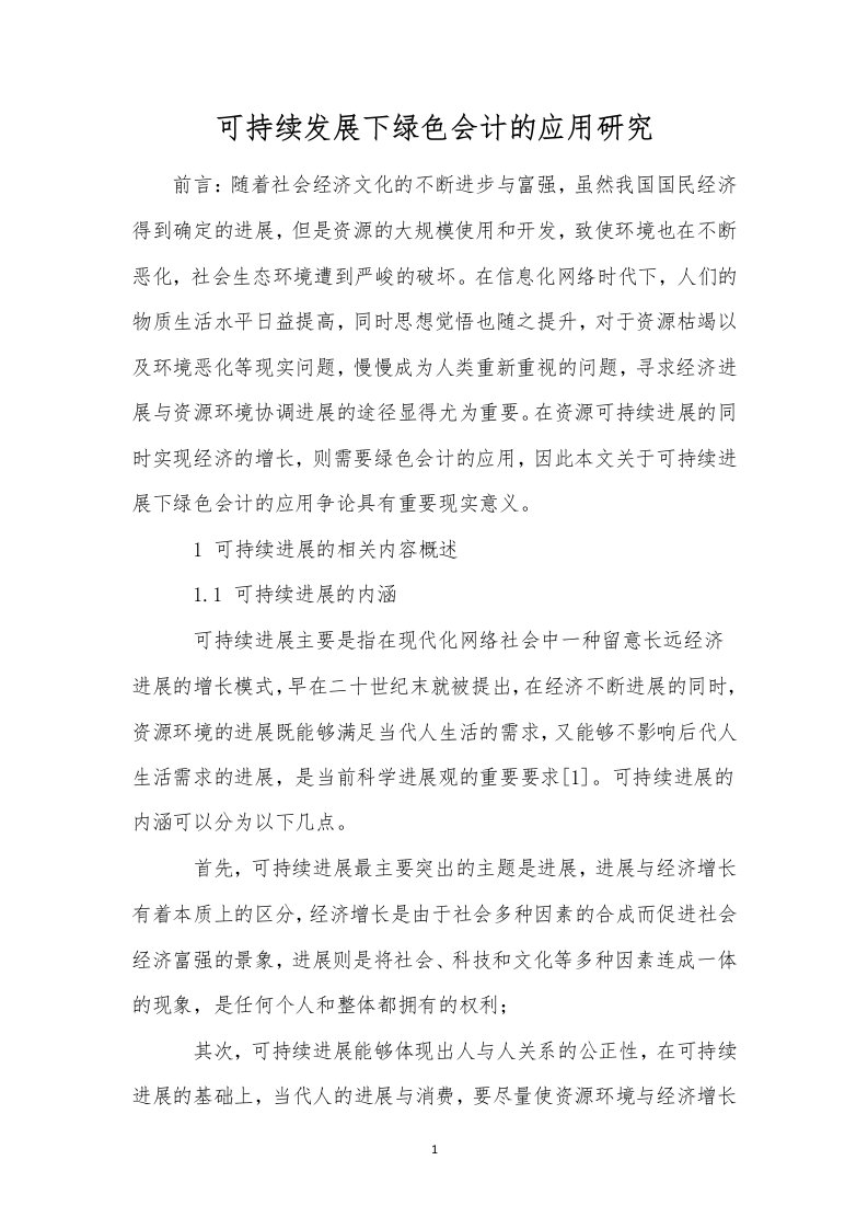 可持续发展下绿色会计的应用研究