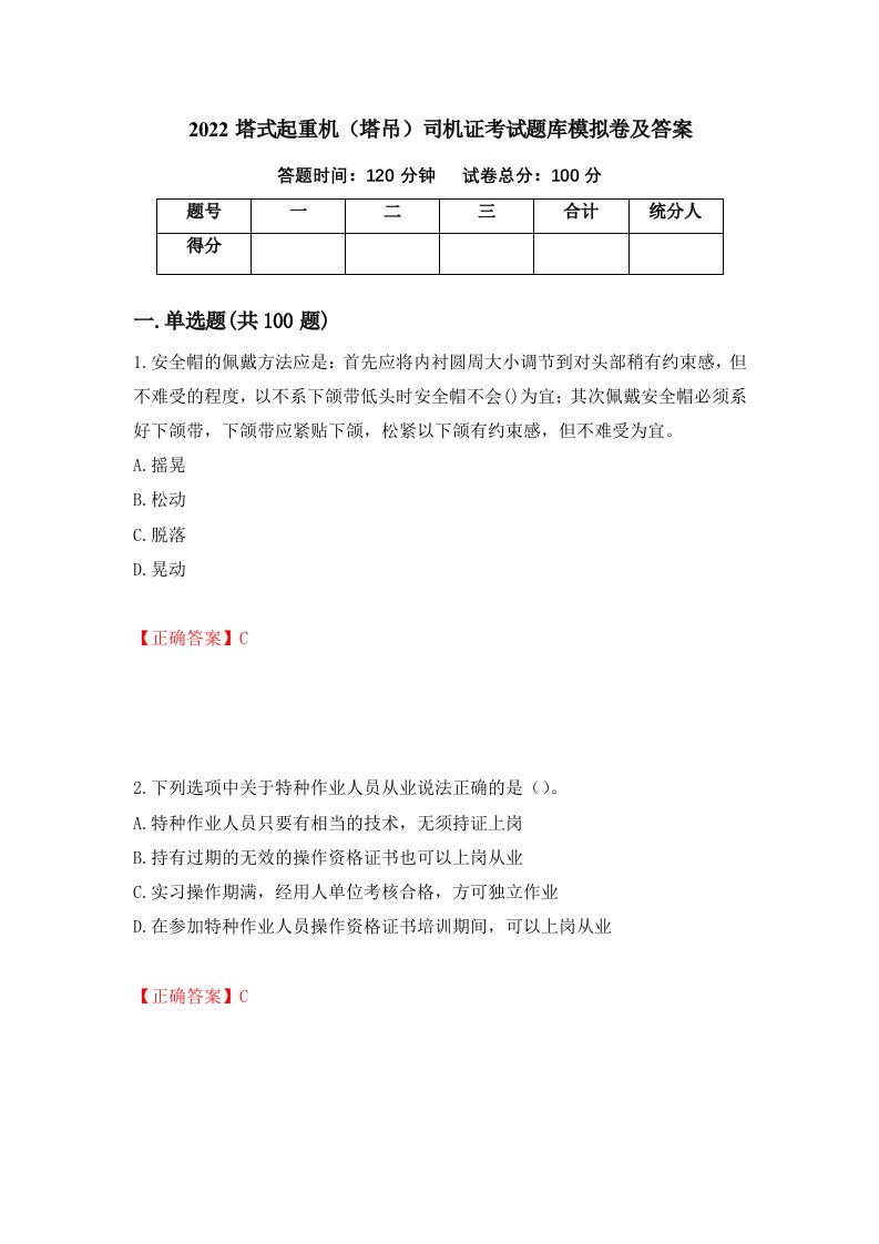 2022塔式起重机塔吊司机证考试题库模拟卷及答案第67版