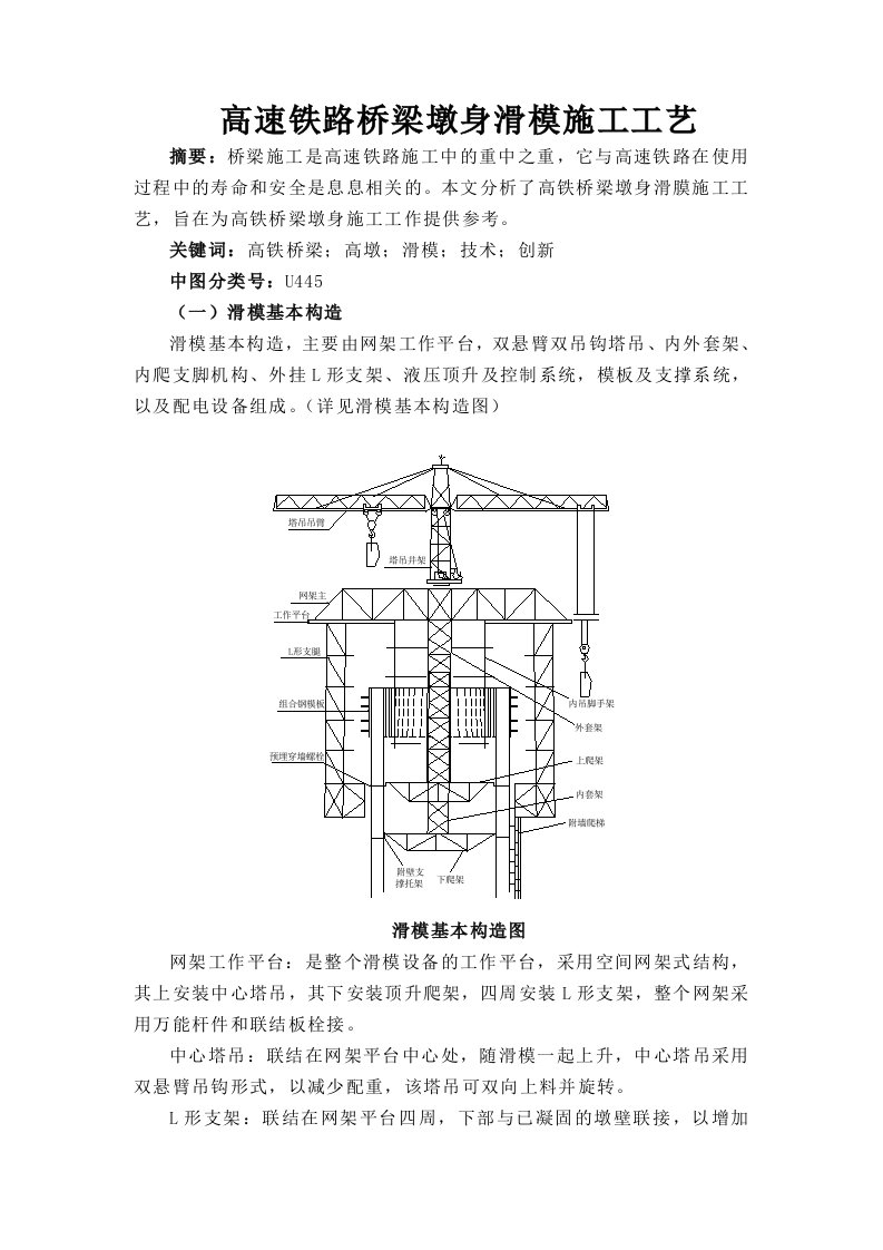 高速铁路桥梁墩身滑模施工工艺