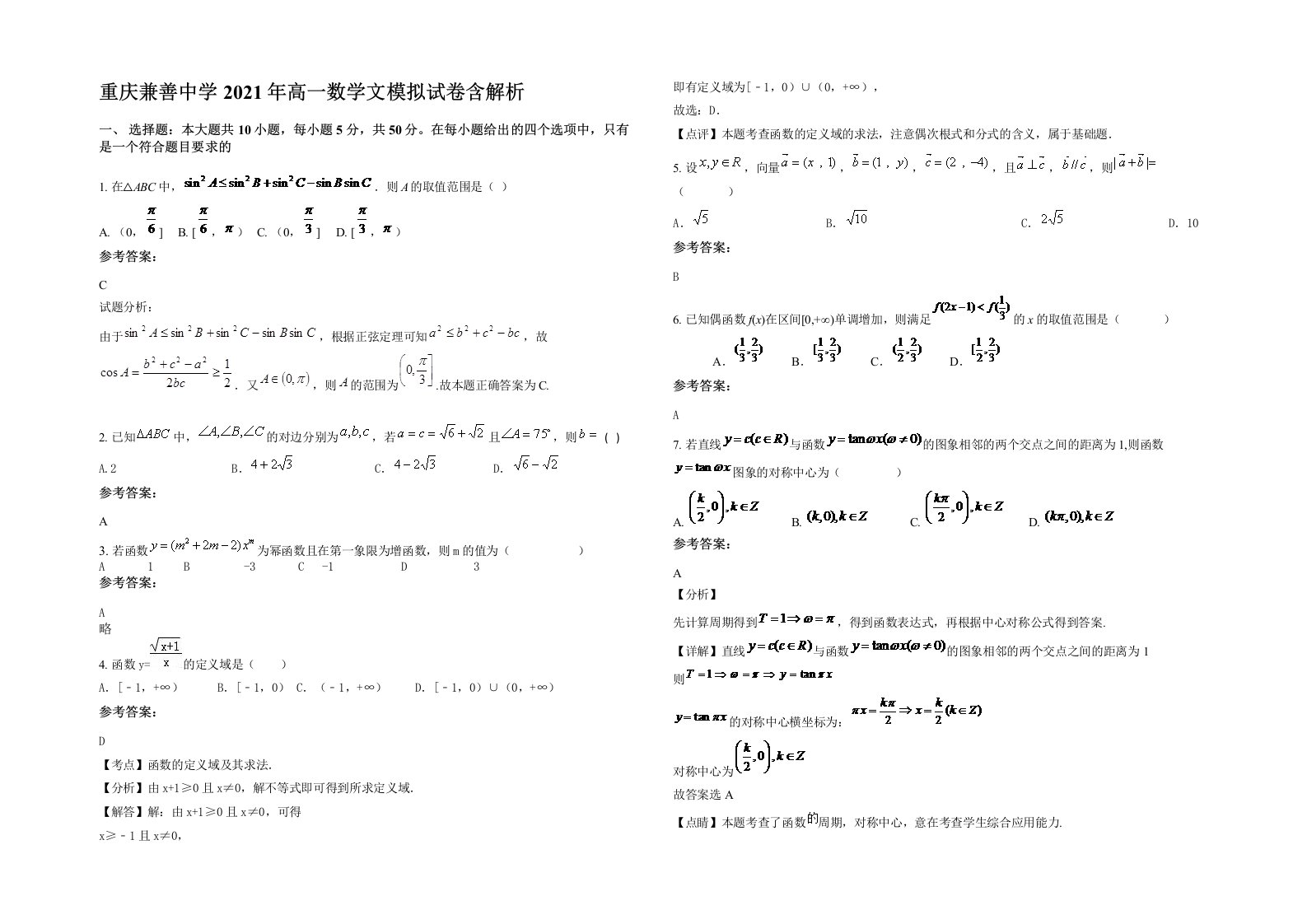 重庆兼善中学2021年高一数学文模拟试卷含解析