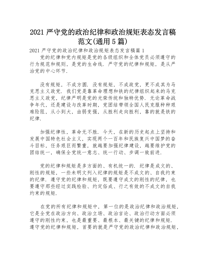 2021严守党的政治纪律和政治规矩表态发言稿范文(通用5篇)