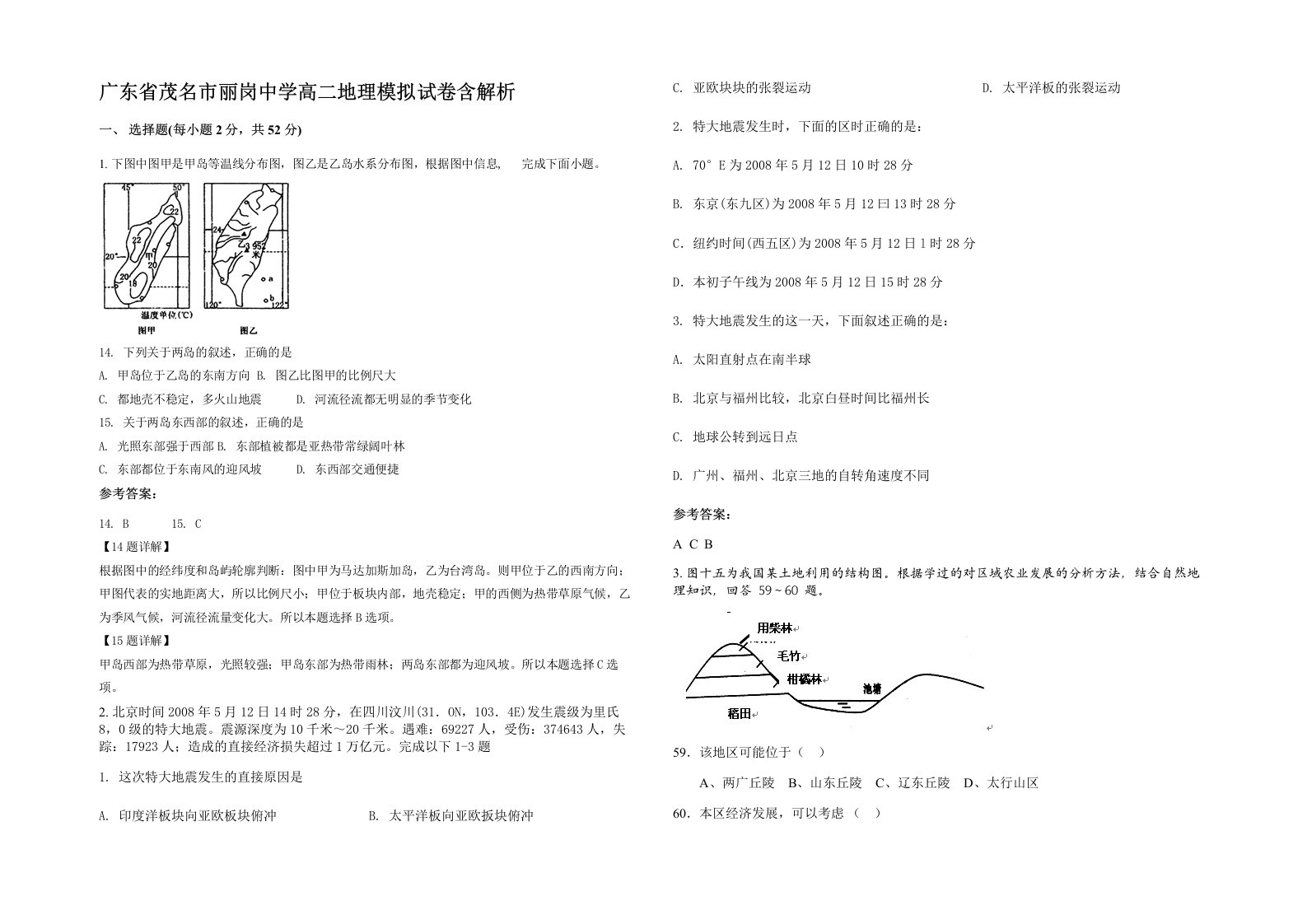 广东省茂名市丽岗中学高二地理模拟试卷含解析