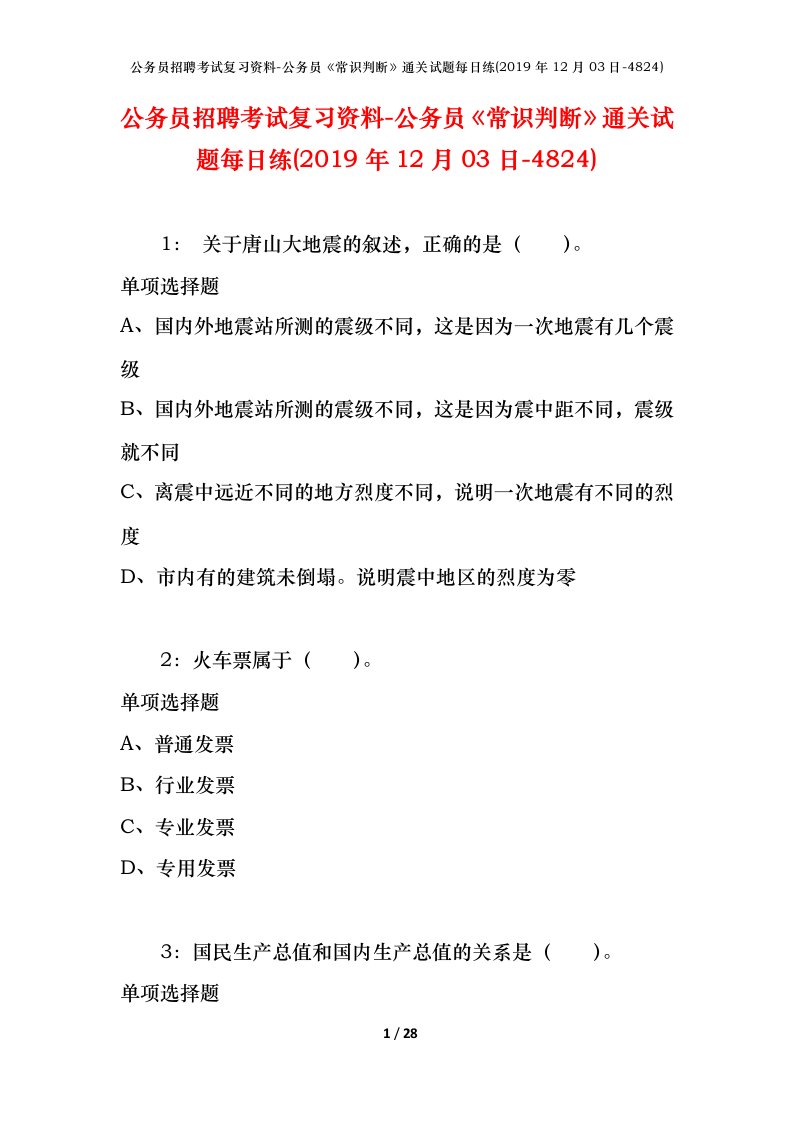 公务员招聘考试复习资料-公务员常识判断通关试题每日练2019年12月03日-4824