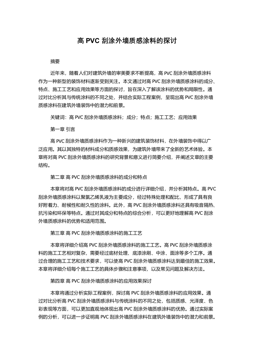 高PVC刮涂外墙质感涂料的探讨