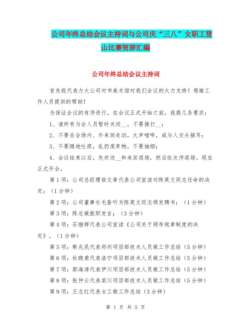 公司年终总结会议主持词与公司庆“三八”女职工登山比赛贺辞汇编