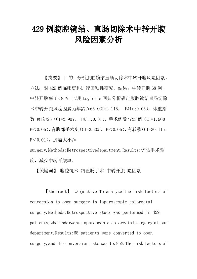 429例腹腔镜结直肠切除术中转开腹风险因素分析