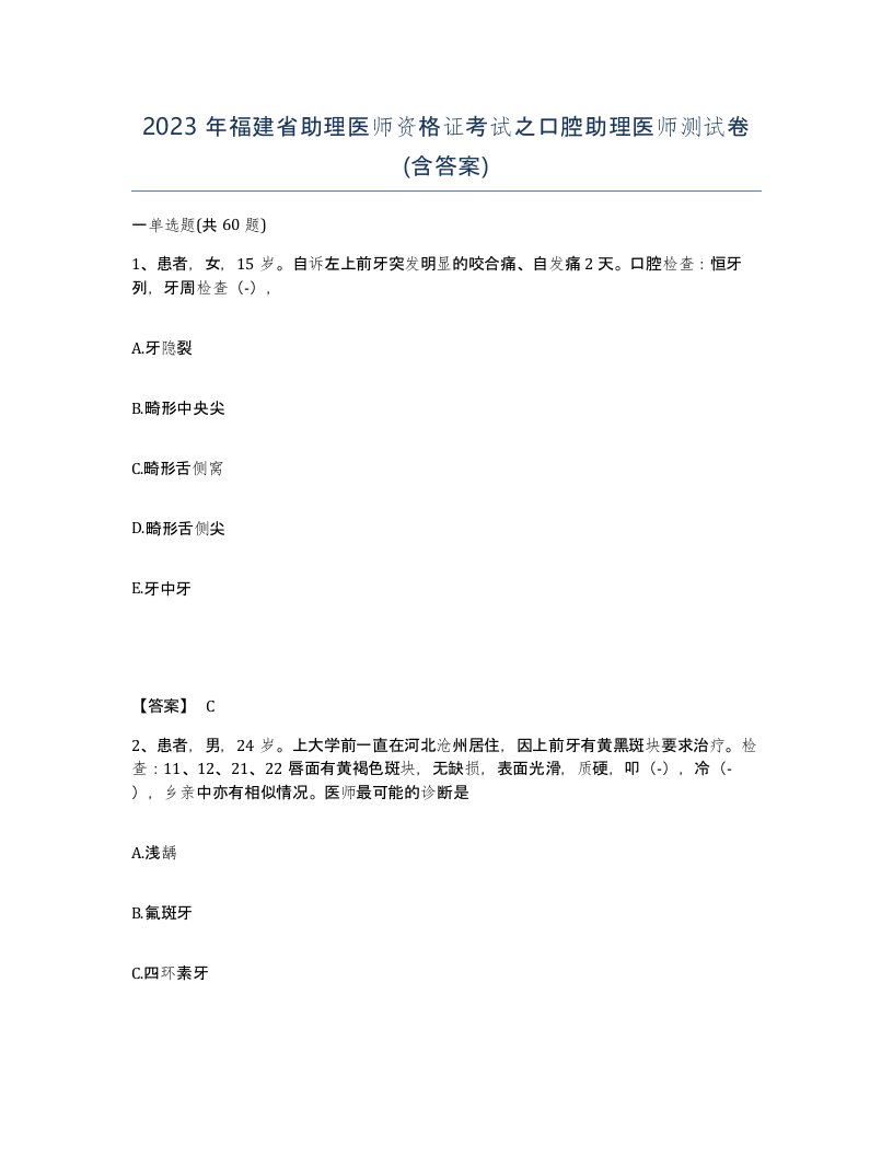 2023年福建省助理医师资格证考试之口腔助理医师测试卷含答案