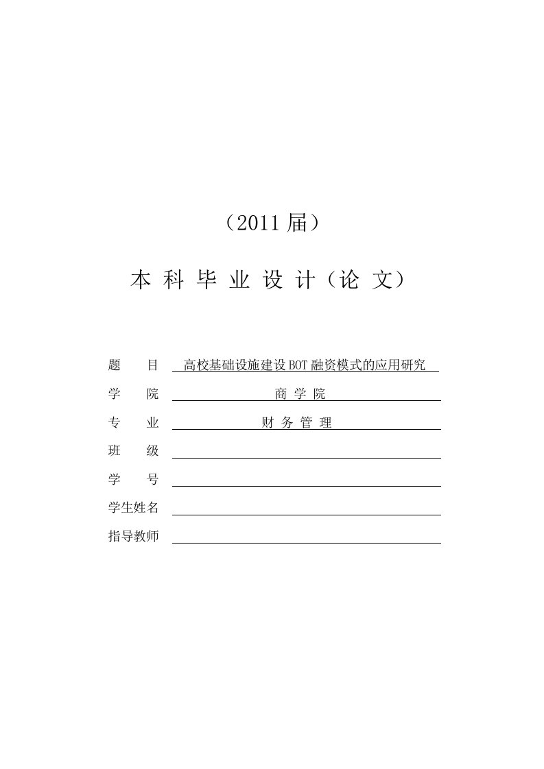 高校基础设施建设bot融资模式的应用研究[毕业论文]