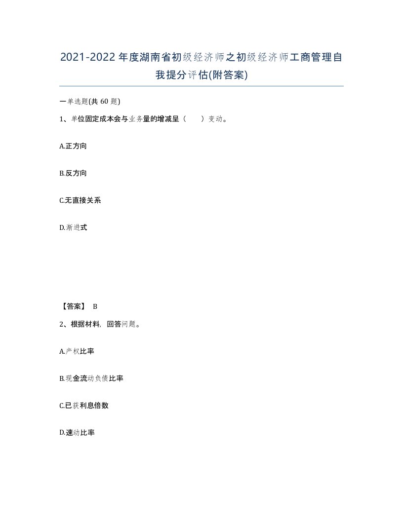 2021-2022年度湖南省初级经济师之初级经济师工商管理自我提分评估附答案