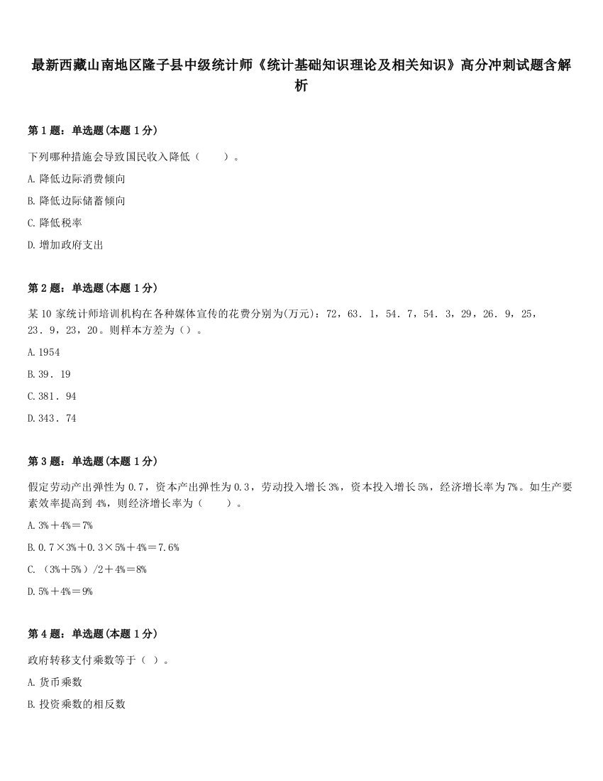 最新西藏山南地区隆子县中级统计师《统计基础知识理论及相关知识》高分冲刺试题含解析