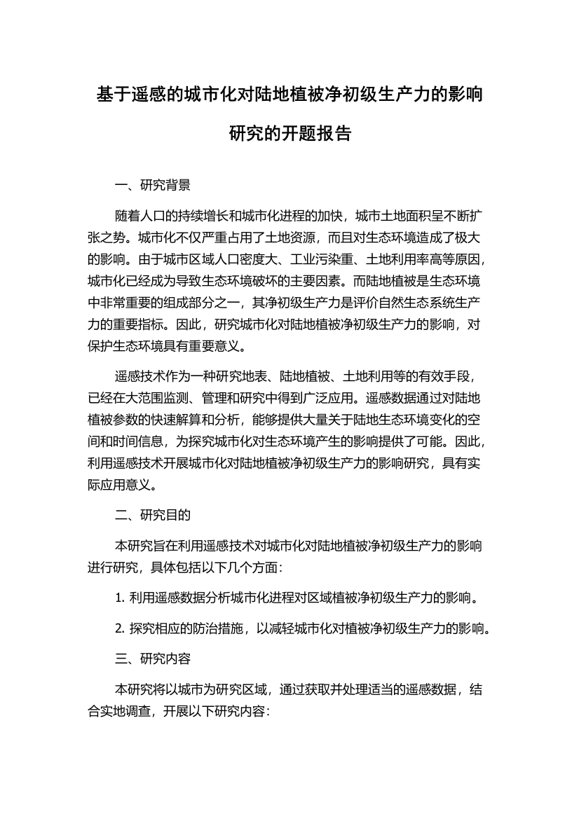 基于遥感的城市化对陆地植被净初级生产力的影响研究的开题报告