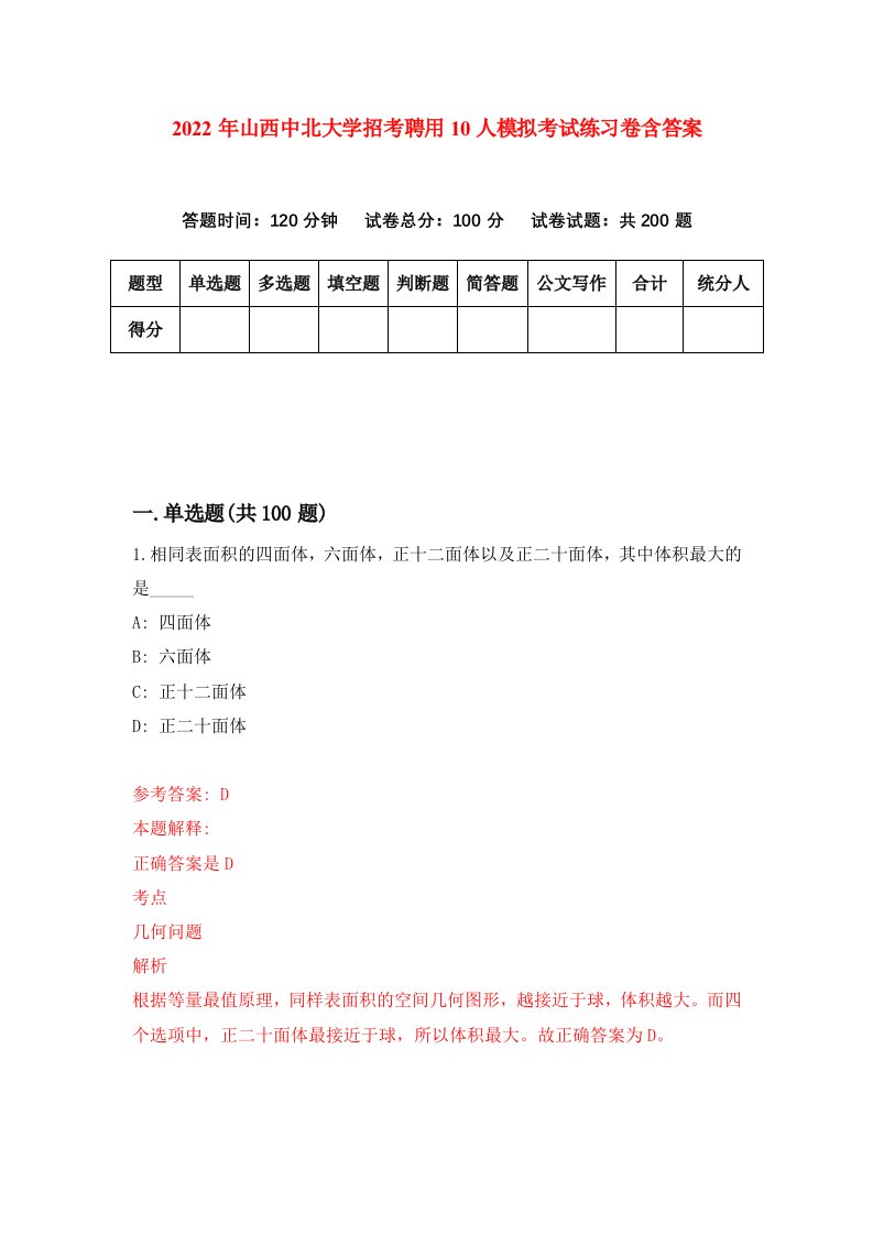 2022年山西中北大学招考聘用10人模拟考试练习卷含答案4