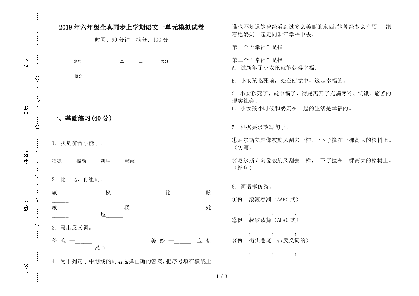 2019年六年级全真同步上学期语文一单元模拟试卷