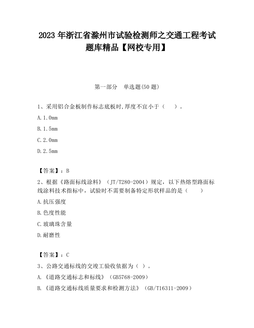 2023年浙江省滁州市试验检测师之交通工程考试题库精品【网校专用】