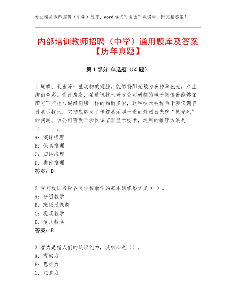 内部培训教师招聘（中学）通用题库及答案【历年真题】