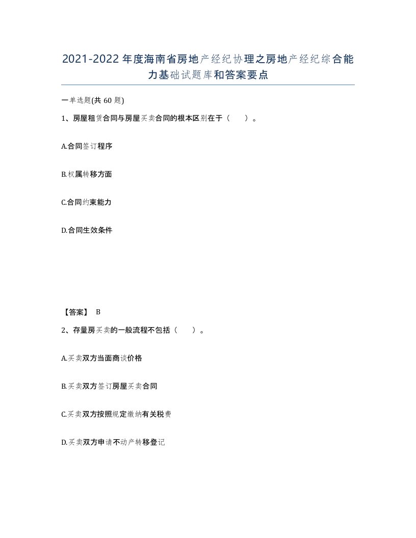 2021-2022年度海南省房地产经纪协理之房地产经纪综合能力基础试题库和答案要点