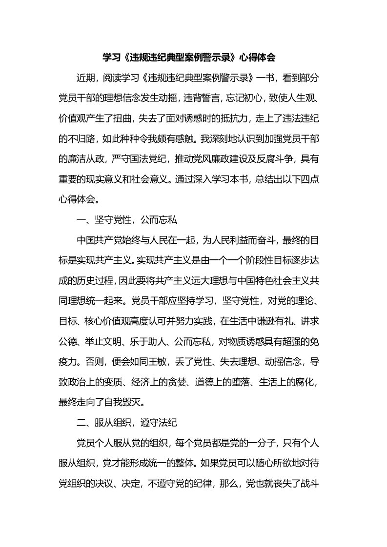 学习《违规违纪典型案例警示录》心得体会